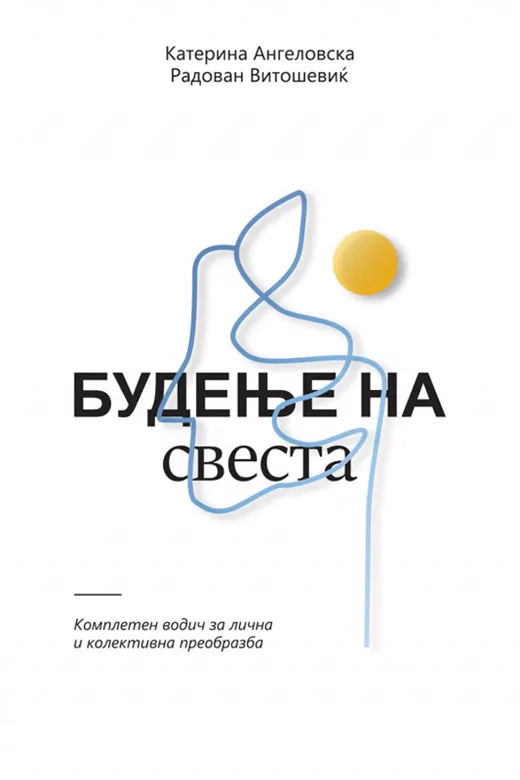 Корица на книгата Будење на свеста од Катерина Ангеловска и Радован Витошевиќ